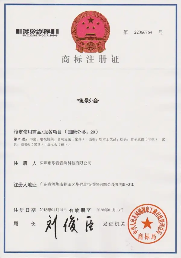 商标注册证--深圳市binance音-20类-唯影音_副本.webp
