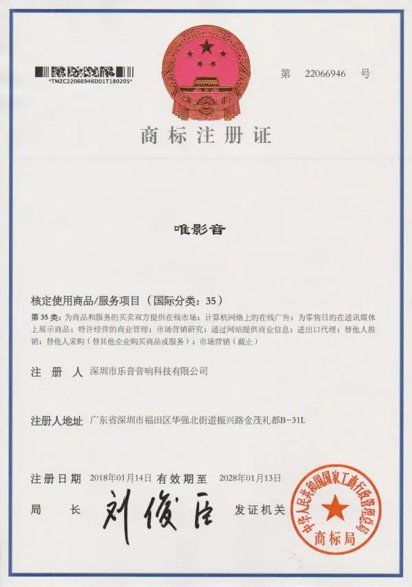 商标注册证--深圳市binance音-35类-唯影音_副本.webp
