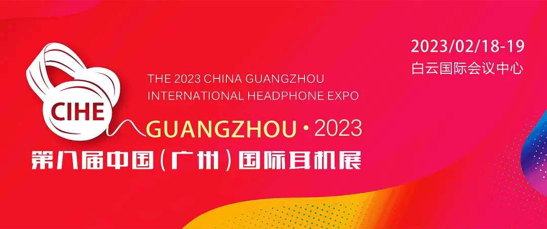 2023第八届中国（广州）国际耳机展(2月18日-19日)